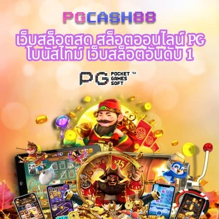 ทดลองเล่นพีจี
